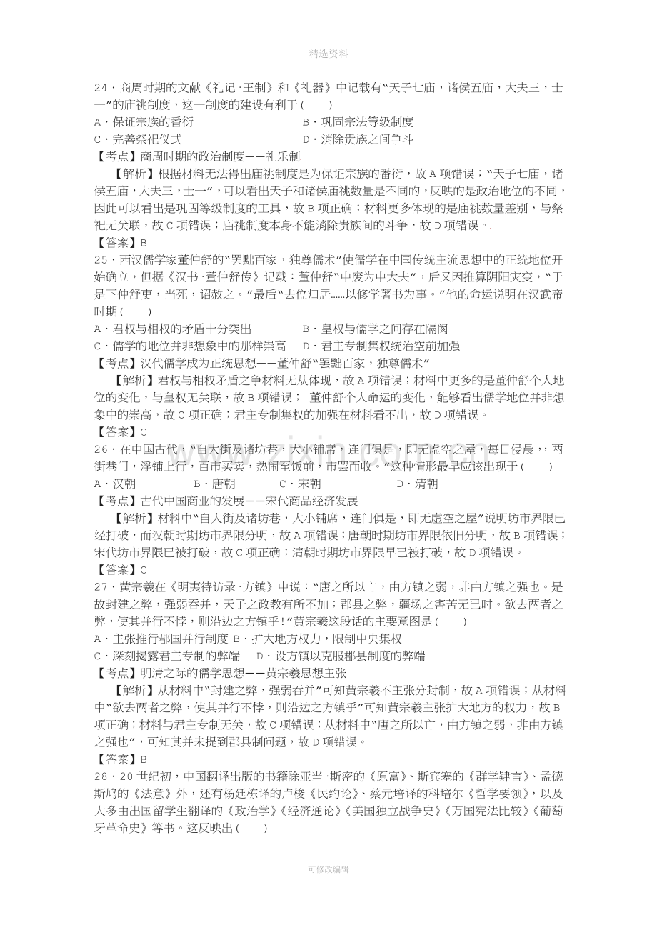 高三文综历史部分模拟考试试题含解析.doc_第1页