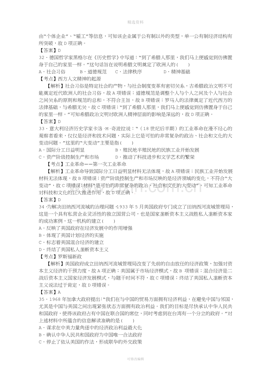 高三文综历史部分模拟考试试题含解析.doc_第3页