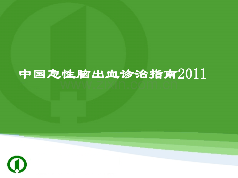 中国急性脑出血诊治指南2011.ppt_第1页