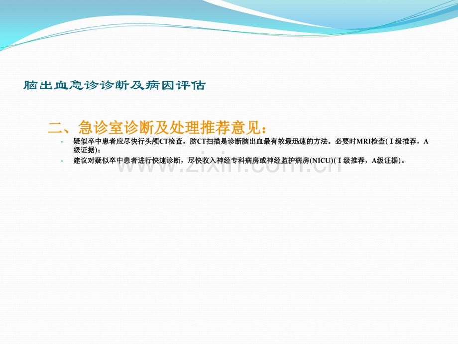 中国急性脑出血诊治指南2011.ppt_第3页