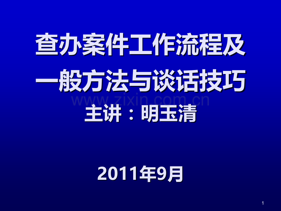 查办案件工作流程及一般方法与谈话技巧(明主任课件)PPT课件.ppt_第1页