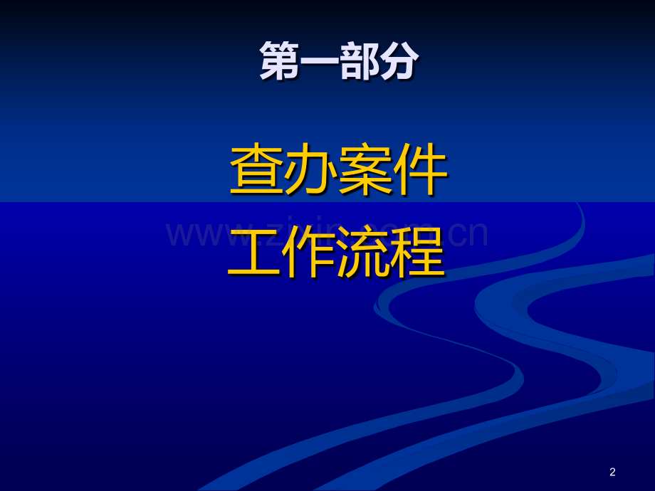 查办案件工作流程及一般方法与谈话技巧(明主任课件)PPT课件.ppt_第2页