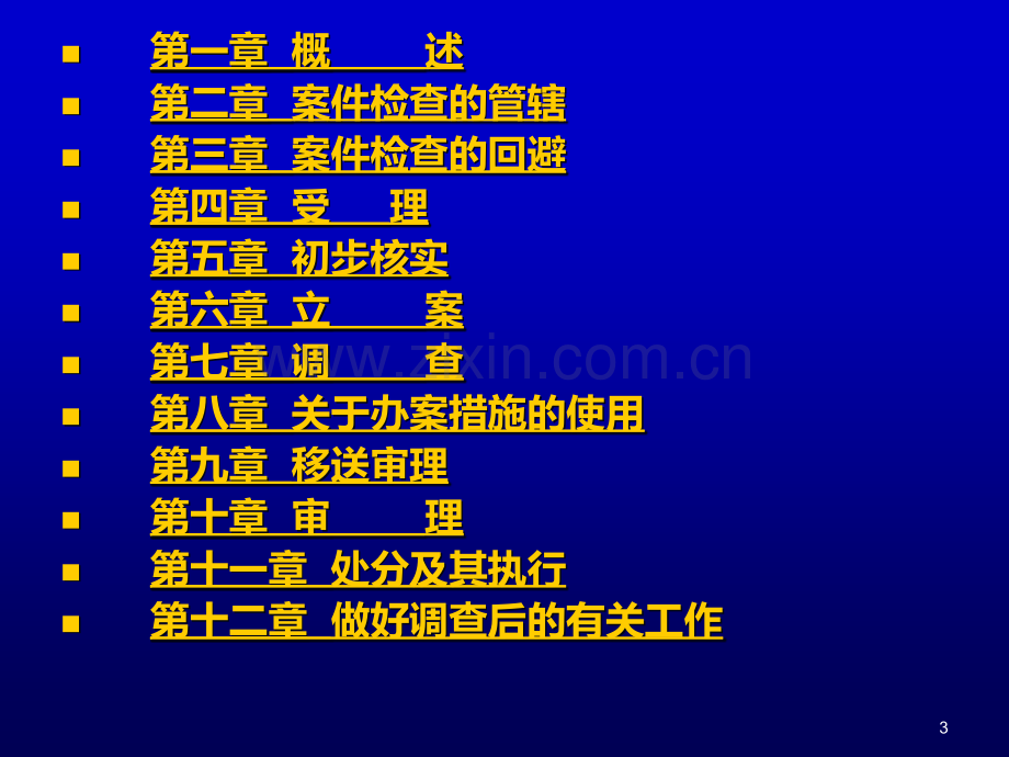 查办案件工作流程及一般方法与谈话技巧(明主任课件)PPT课件.ppt_第3页