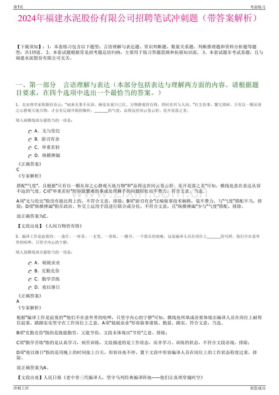 2024年福建水泥股份有限公司招聘笔试冲刺题（带答案解析）.pdf_第1页