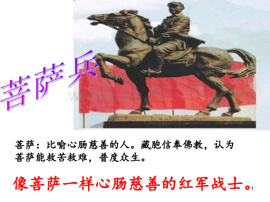 菩萨兵PPT课件.ppt_第1页