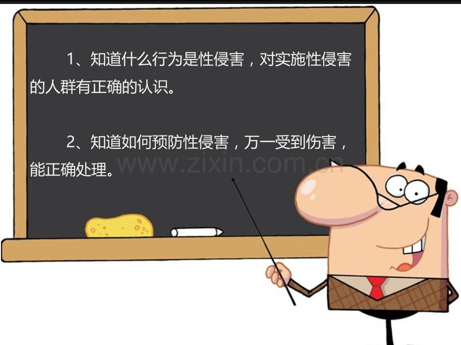 防性侵安全教育-小学版.ppt_第2页