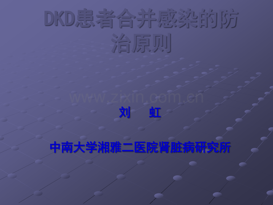 DKD患者合并感染的防治原则ppt课件.ppt_第1页