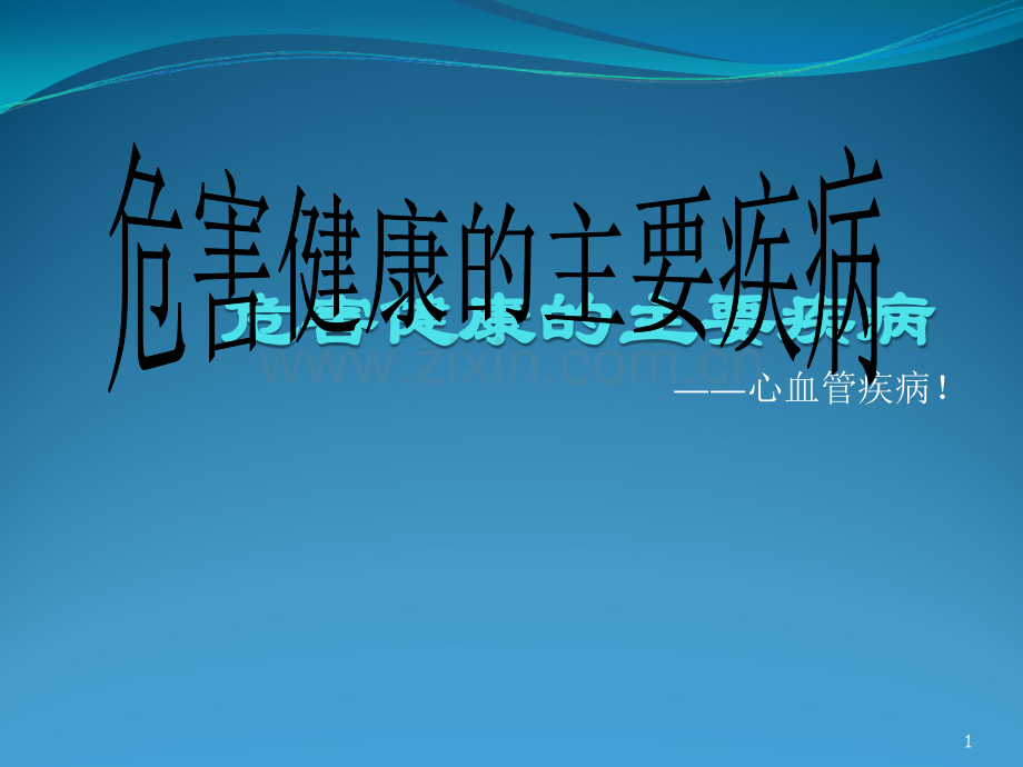 心血管疾病.ppt_第1页