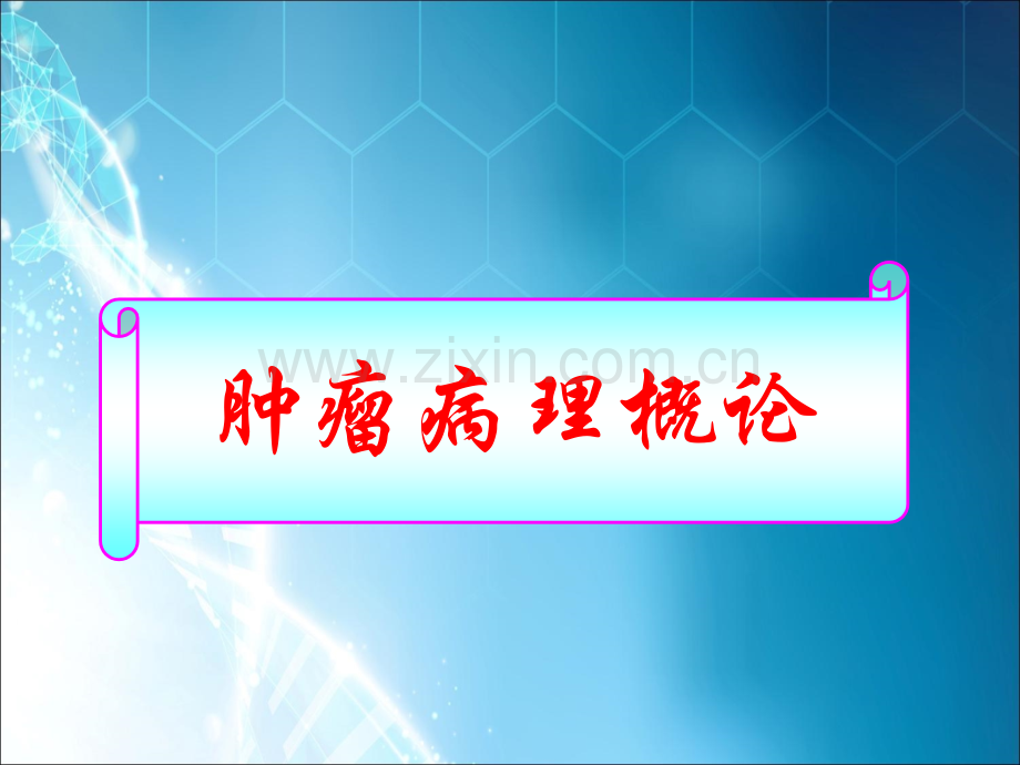 肿瘤病理.ppt_第1页