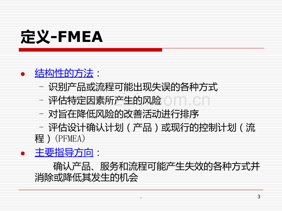 FMEA失效模式分析教程PPT课件.ppt_第3页