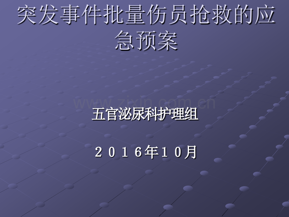 突发事件批量伤员抢救的应急预案ppt课件.pptx_第1页