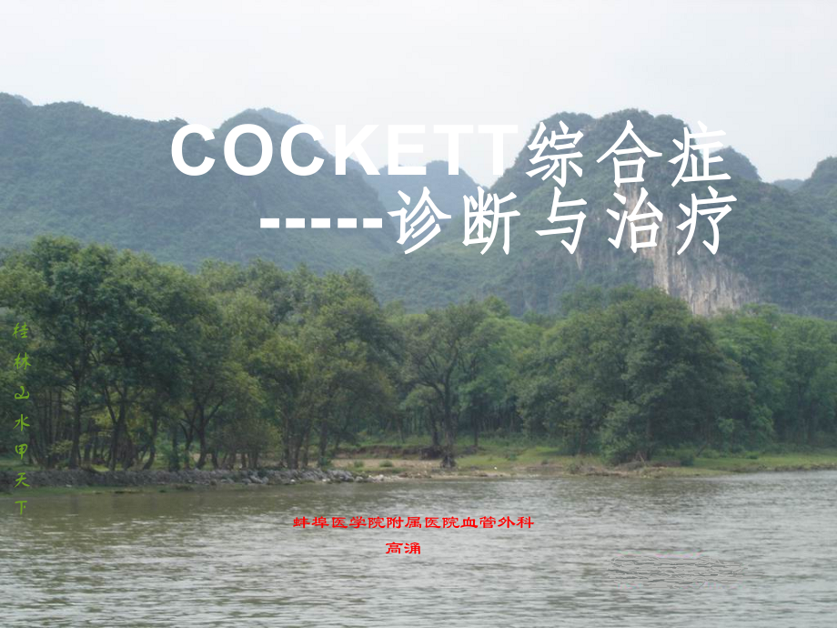 Cockett综合症的诊断与治疗.ppt_第1页