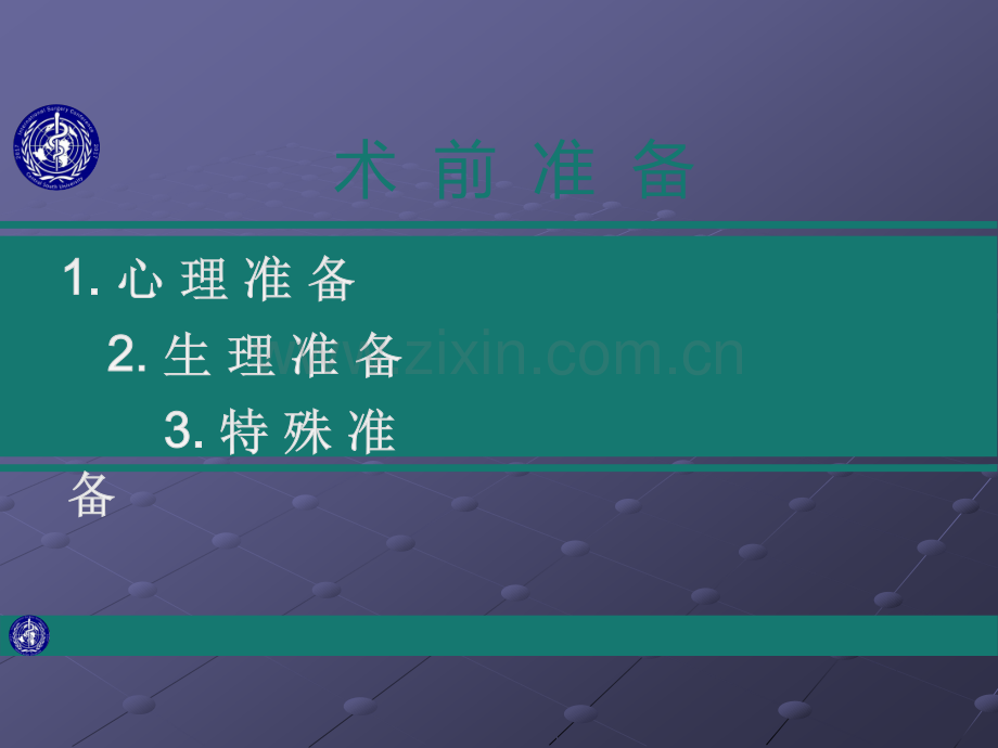 围手术期处理pptppt课件.pptx_第3页