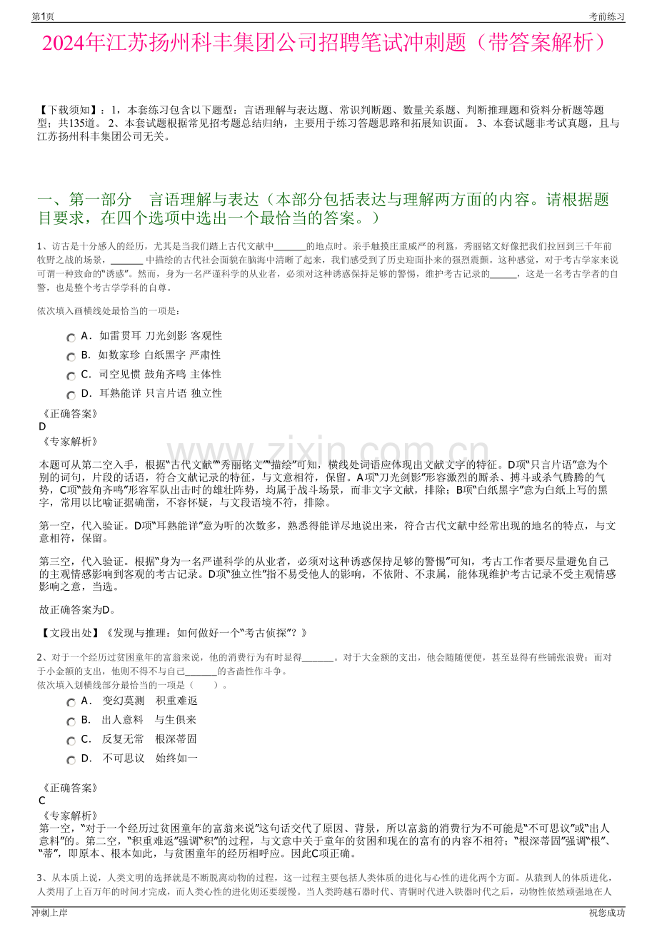 2024年江苏扬州科丰集团公司招聘笔试冲刺题（带答案解析）.pdf_第1页