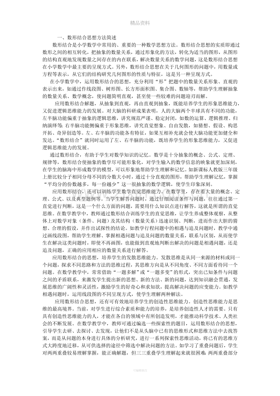 数形结合思想教学案例.doc_第1页