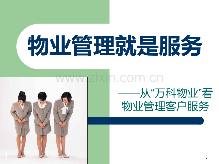 万科物业管理就是服务义PPT课件.ppt_第1页