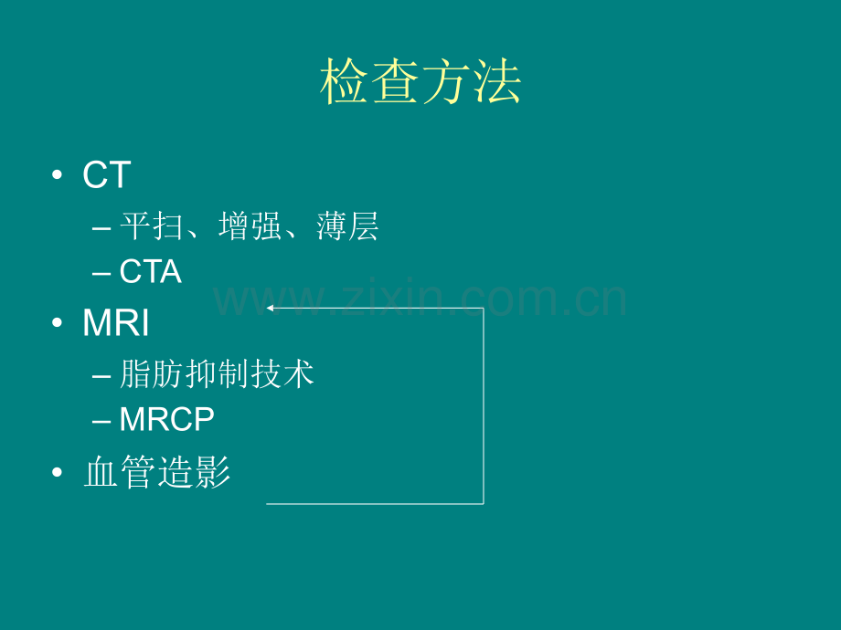 胰腺影像学课件分析.ppt_第3页