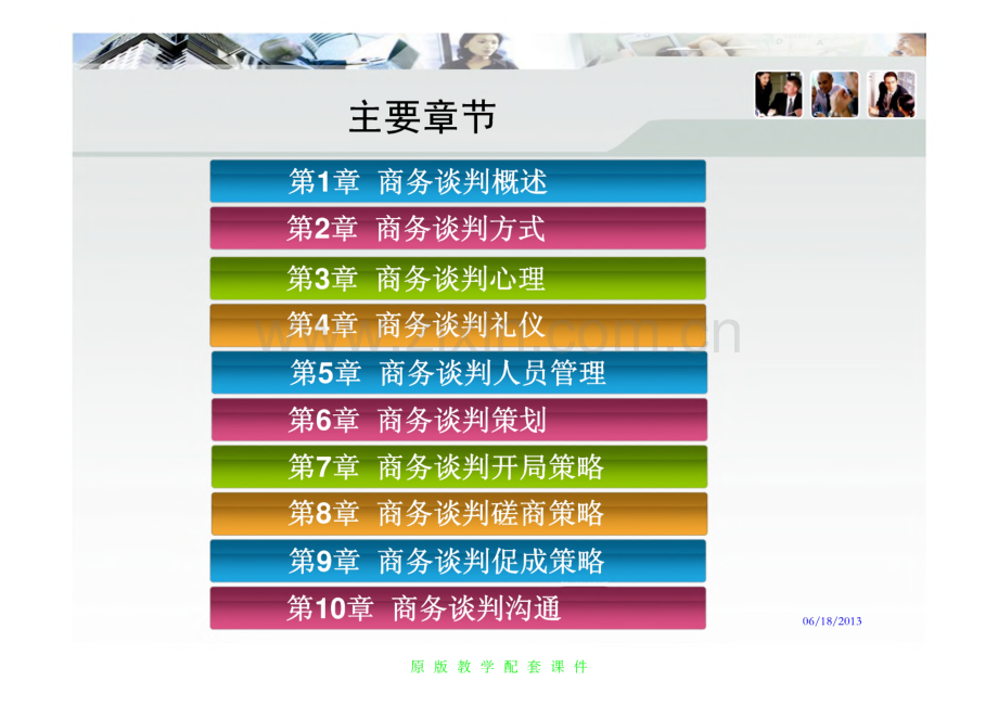 商务谈判：理论、实务、案例、实训教学课件.pdf_第2页