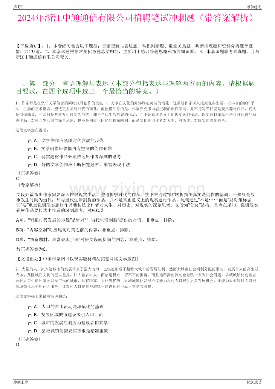 2024年浙江中通通信有限公司招聘笔试冲刺题（带答案解析）.pdf_第1页