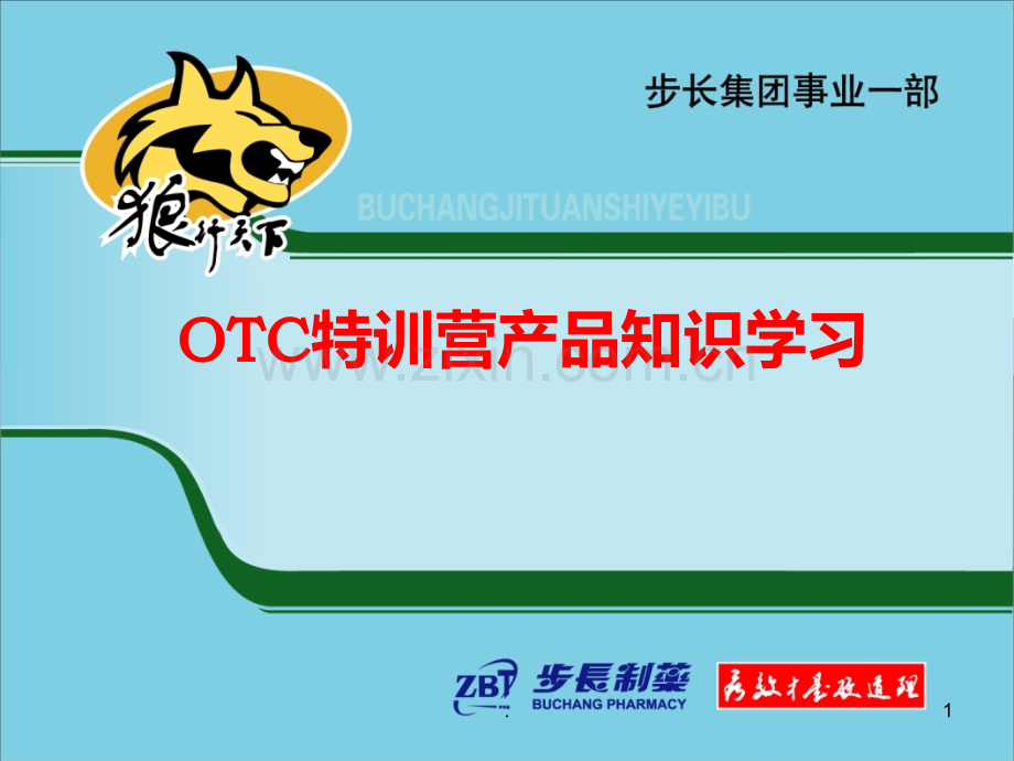 OTC特训营产品知识学习PPT课件.ppt_第1页