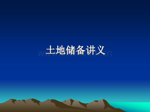 土地储备讲义.ppt