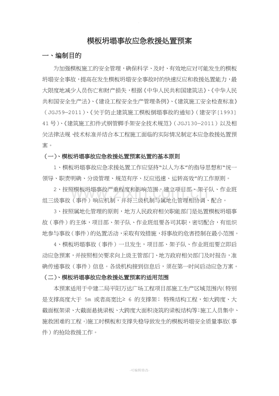 模板坍塌事故应急救援处置预案.doc_第2页