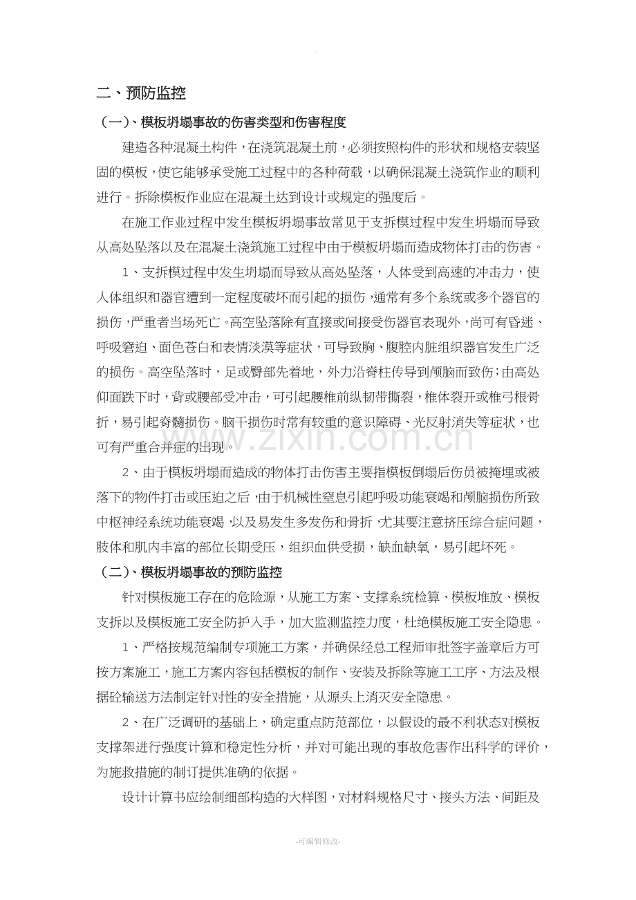 模板坍塌事故应急救援处置预案.doc_第3页