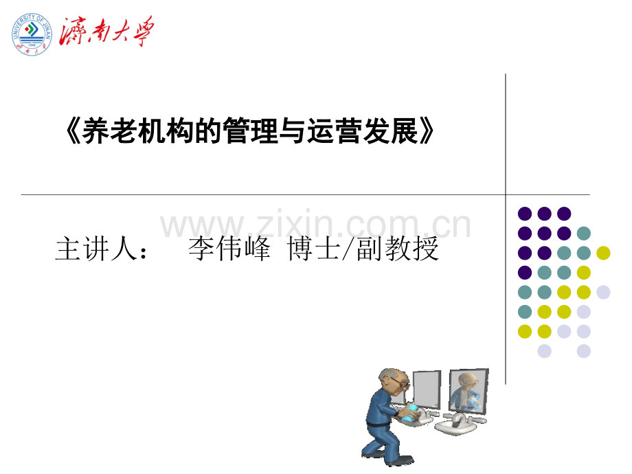 《养老机构管理与运营发展》PPT课件.ppt_第1页