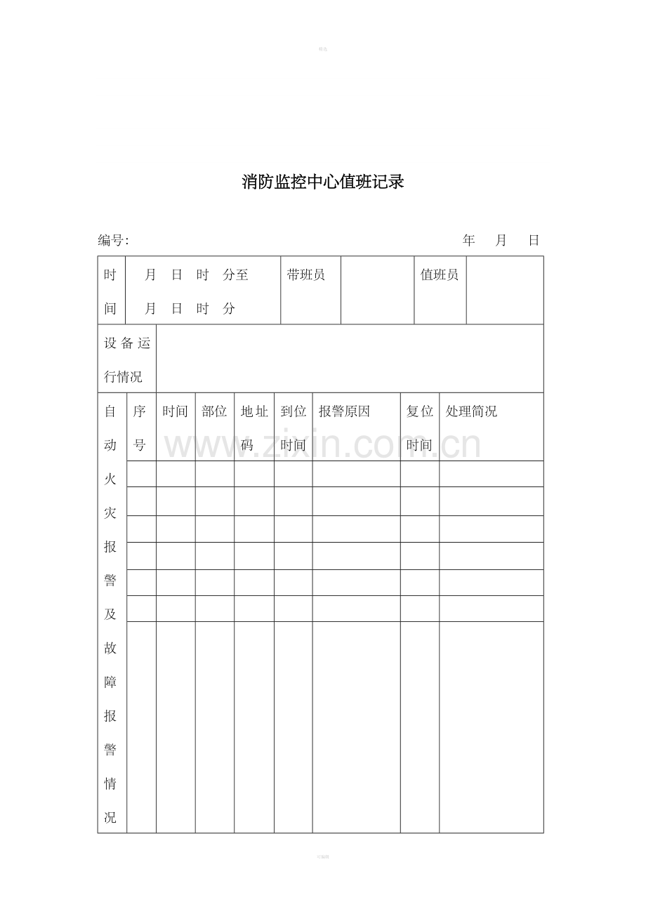 消防监控中心值班记录.doc_第1页