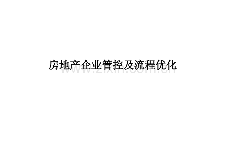 清华案例课之二-企业管控及流程优化学员-PPT课件.ppt_第1页