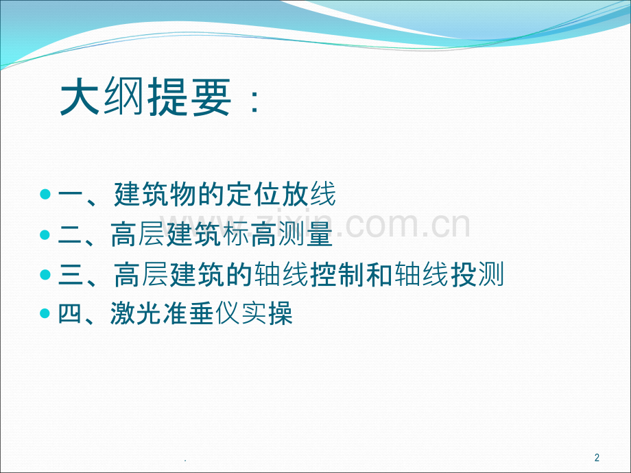 高层建筑施工测量PPT课件.ppt_第2页