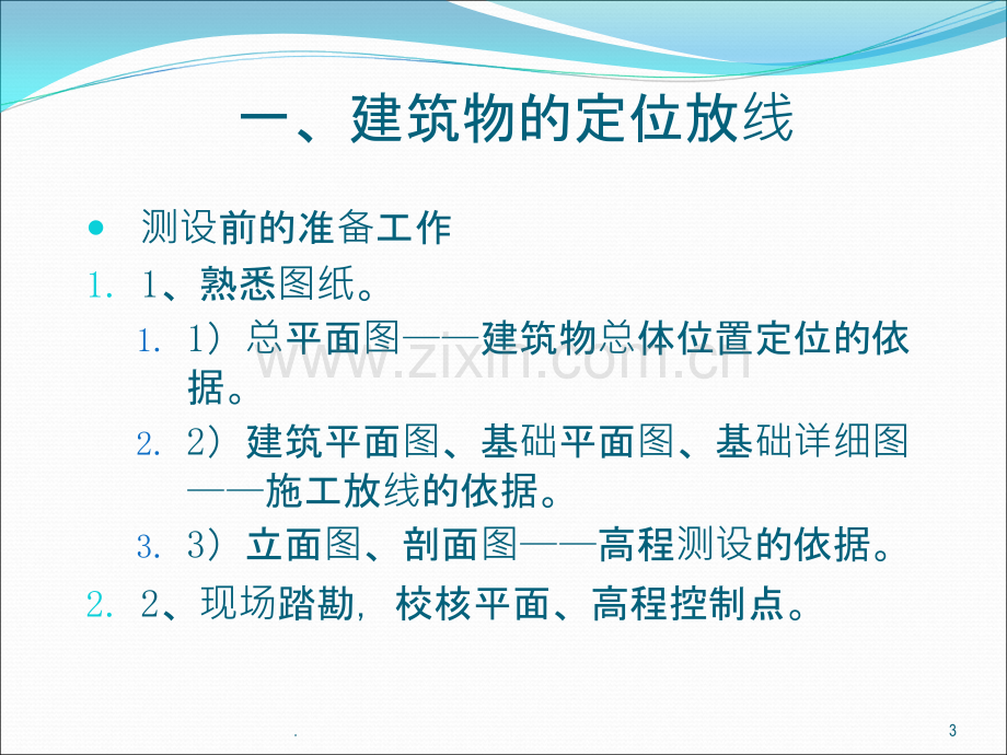 高层建筑施工测量PPT课件.ppt_第3页