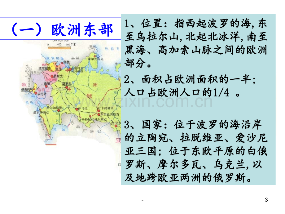 9.欧洲东部及俄罗斯PPT课件.ppt_第3页