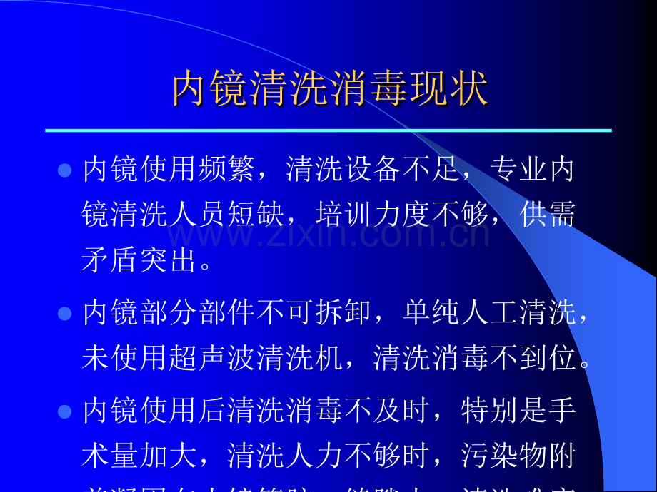 内镜洗消标准及流程ppt课件.pptx_第3页