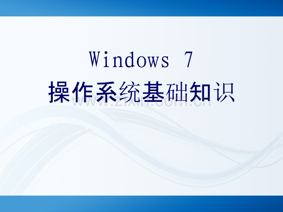 Windows-7操作系统基础知识.ppt_第1页