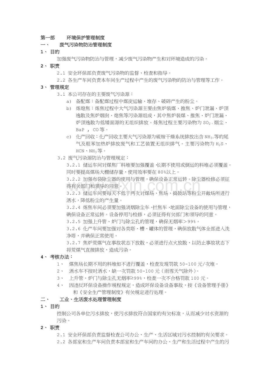 焦化公司环境保护管理制度.doc_第1页