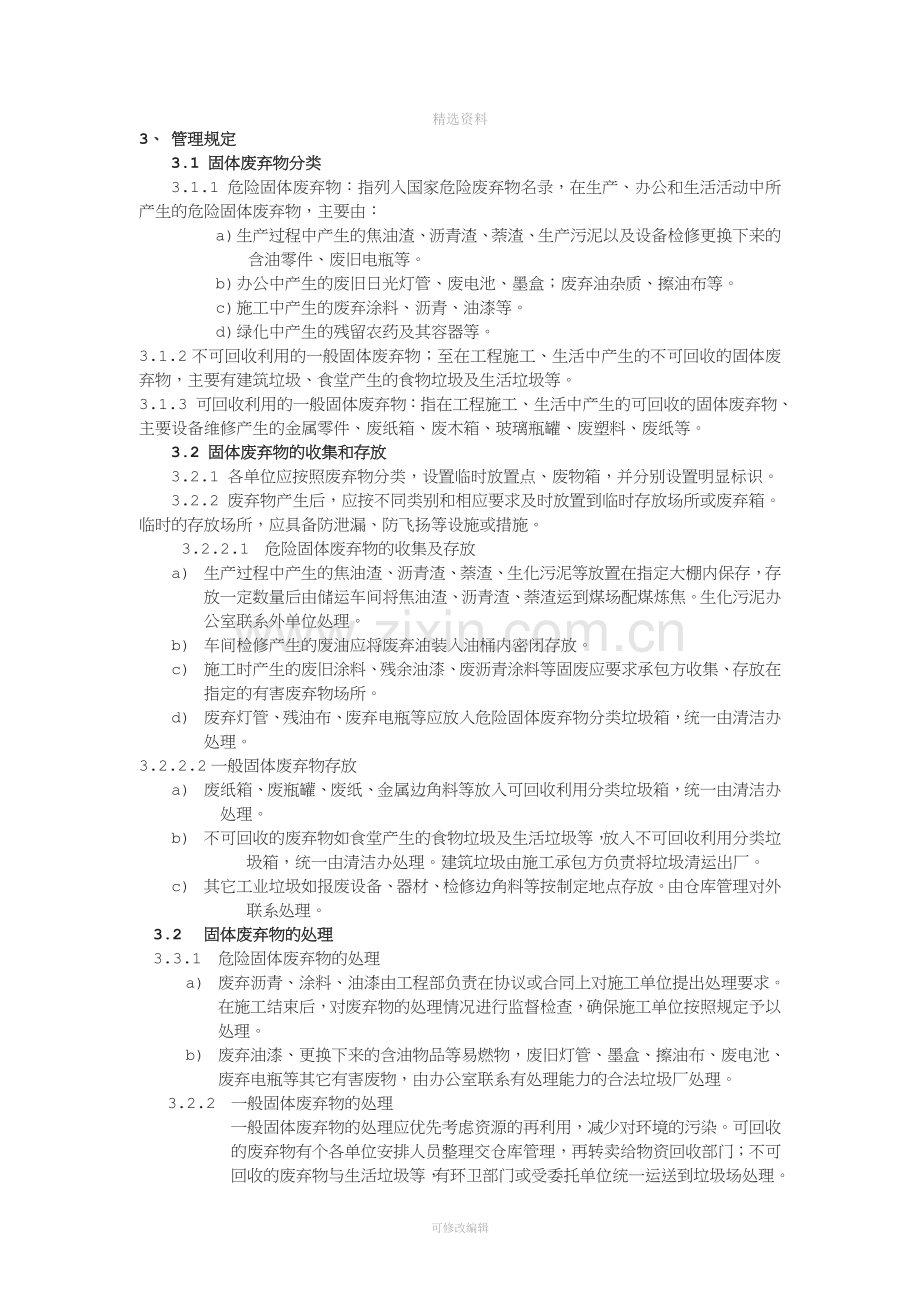 焦化公司环境保护管理制度.doc_第3页