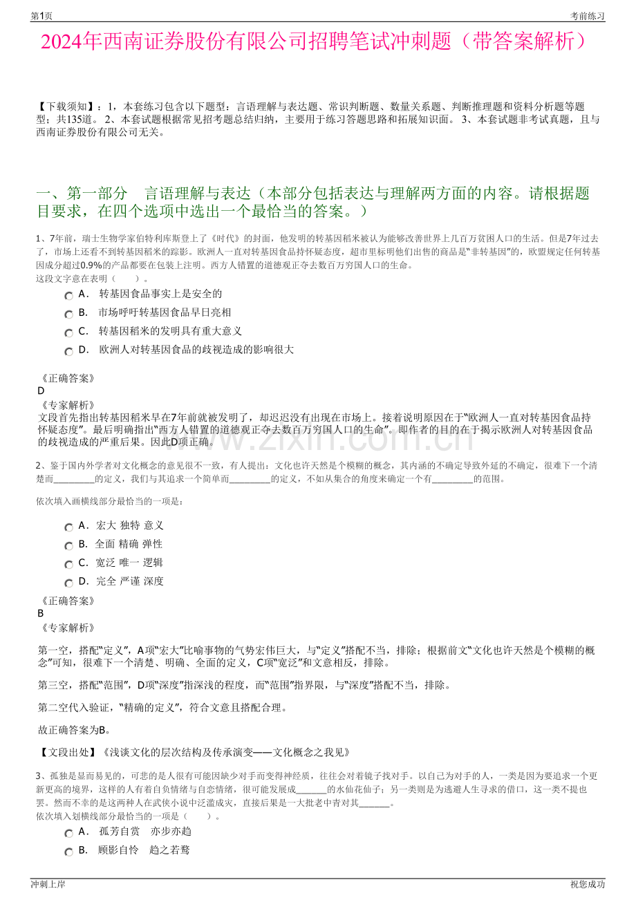 2024年西南证券股份有限公司招聘笔试冲刺题（带答案解析）.pdf_第1页