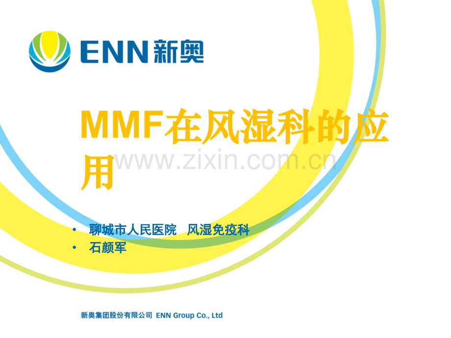 MMF在风湿科的应用.ppt_第1页