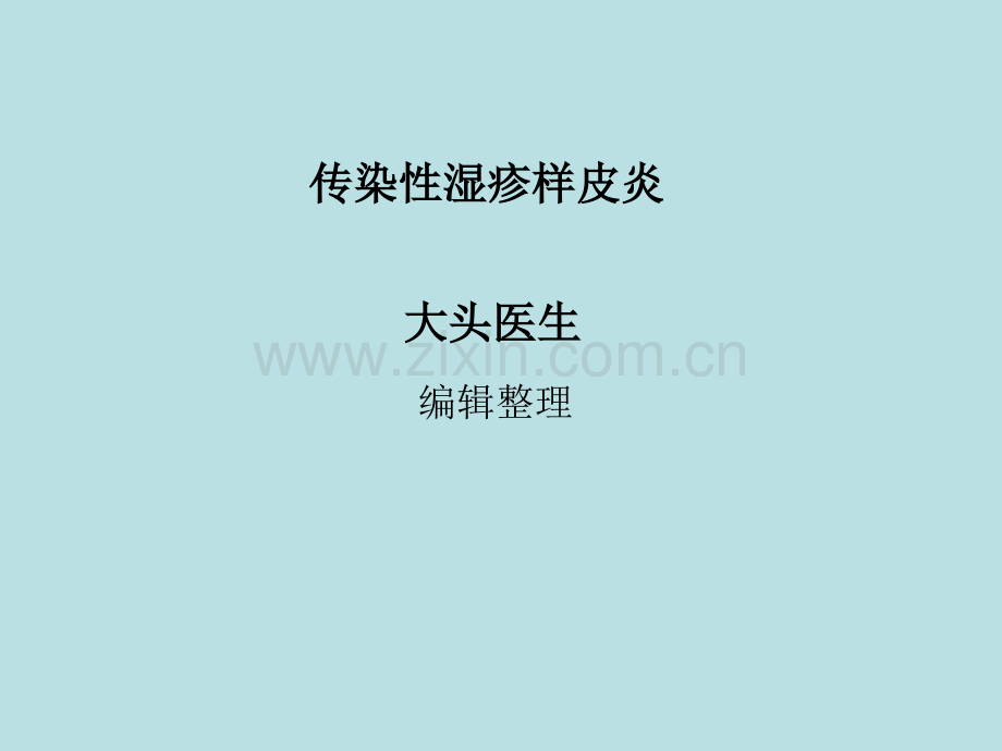 传染性湿疹样皮炎ppt课件.ppt_第1页