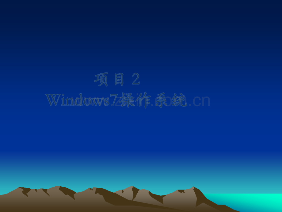 Windows7-操作系统基础.ppt_第1页