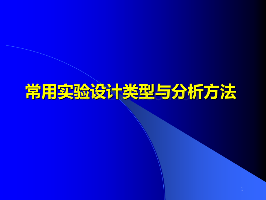 常用实验设计类型和方法PPT课件.ppt_第1页