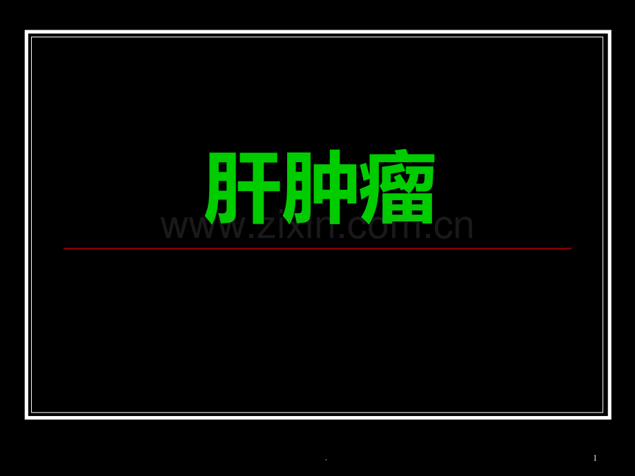 肝肿瘤影像学诊断精美PPT课件.ppt_第1页