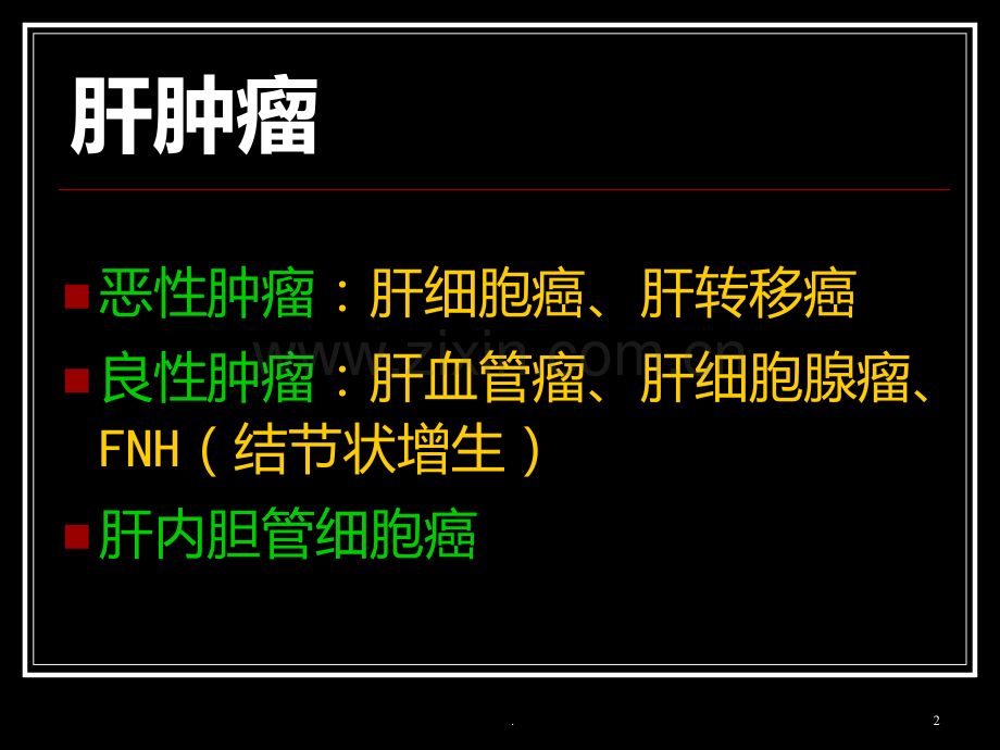 肝肿瘤影像学诊断精美PPT课件.ppt_第2页