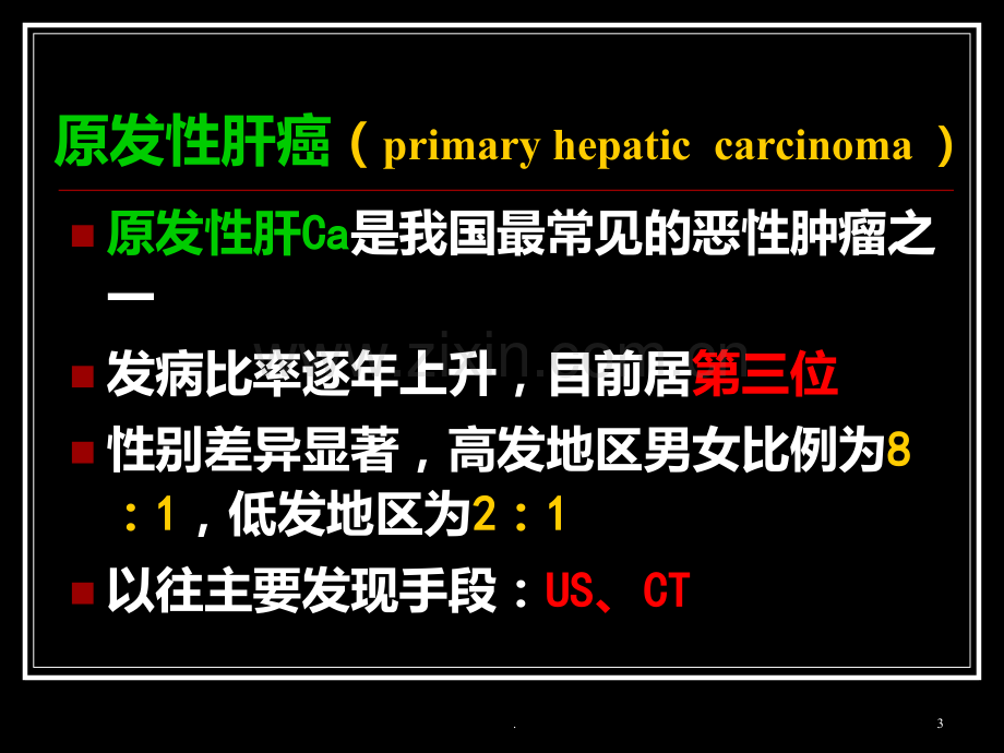 肝肿瘤影像学诊断精美PPT课件.ppt_第3页