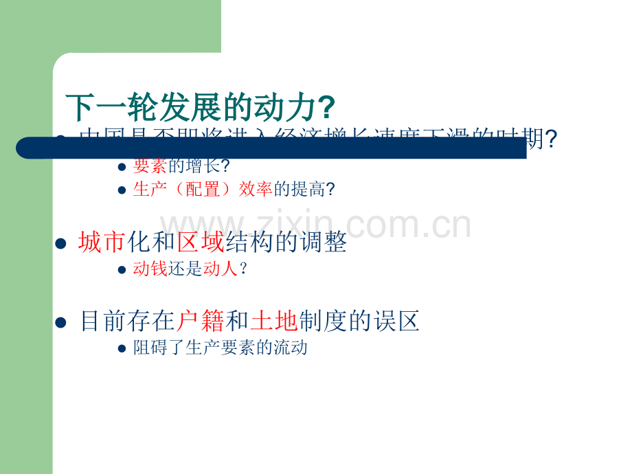 城市的新生：全球视野中的区域和城市发展.ppt_第2页