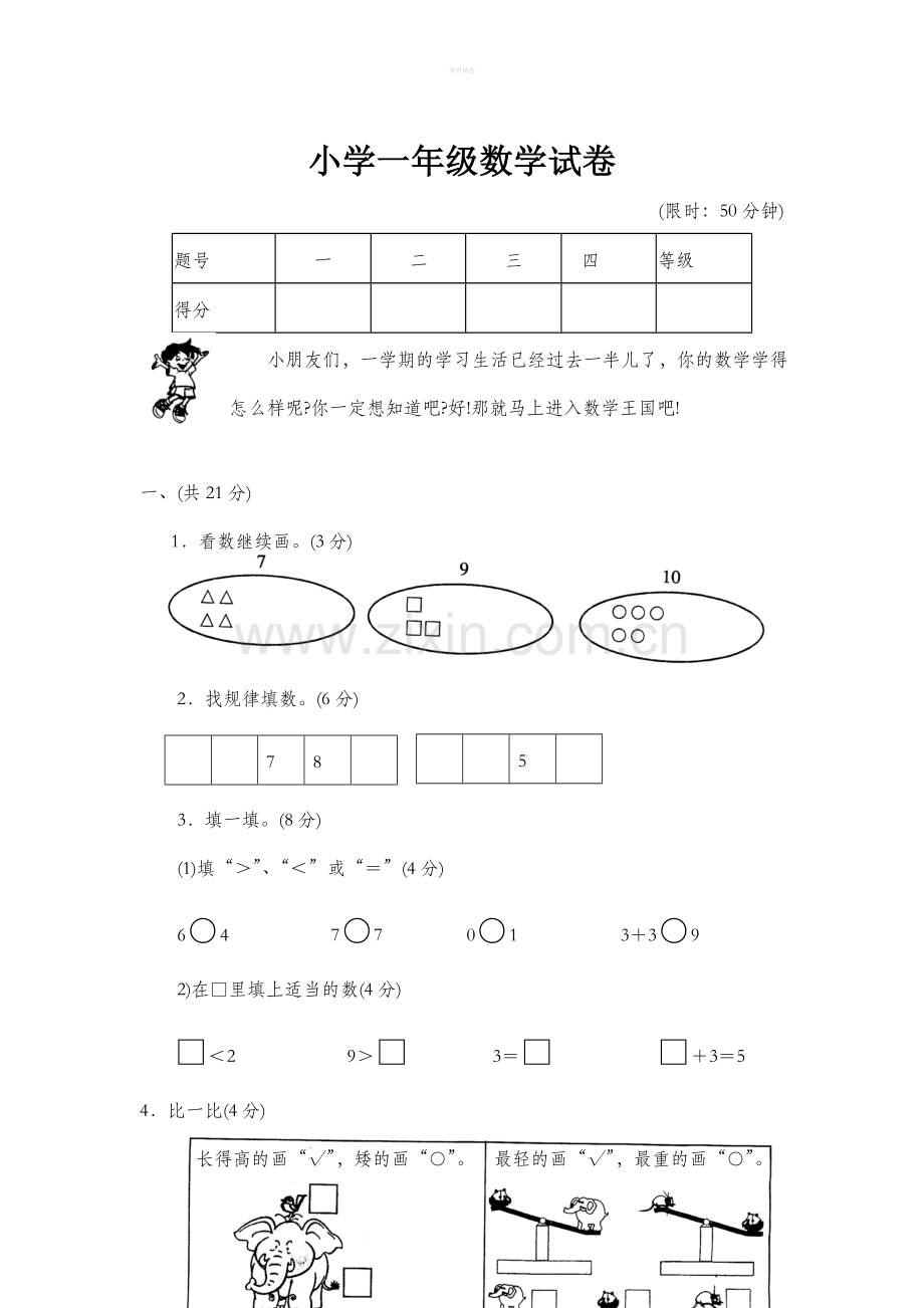 北京小学一年级数学试卷.doc_第1页