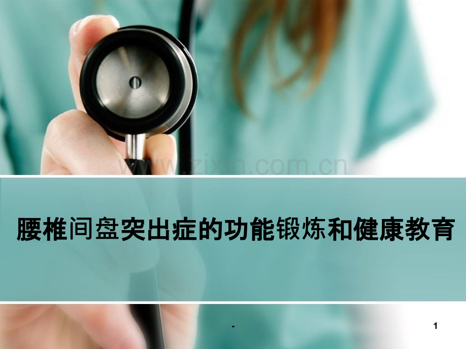 腰椎间盘突出的功能锻炼和健康教育PPT课件.ppt_第1页