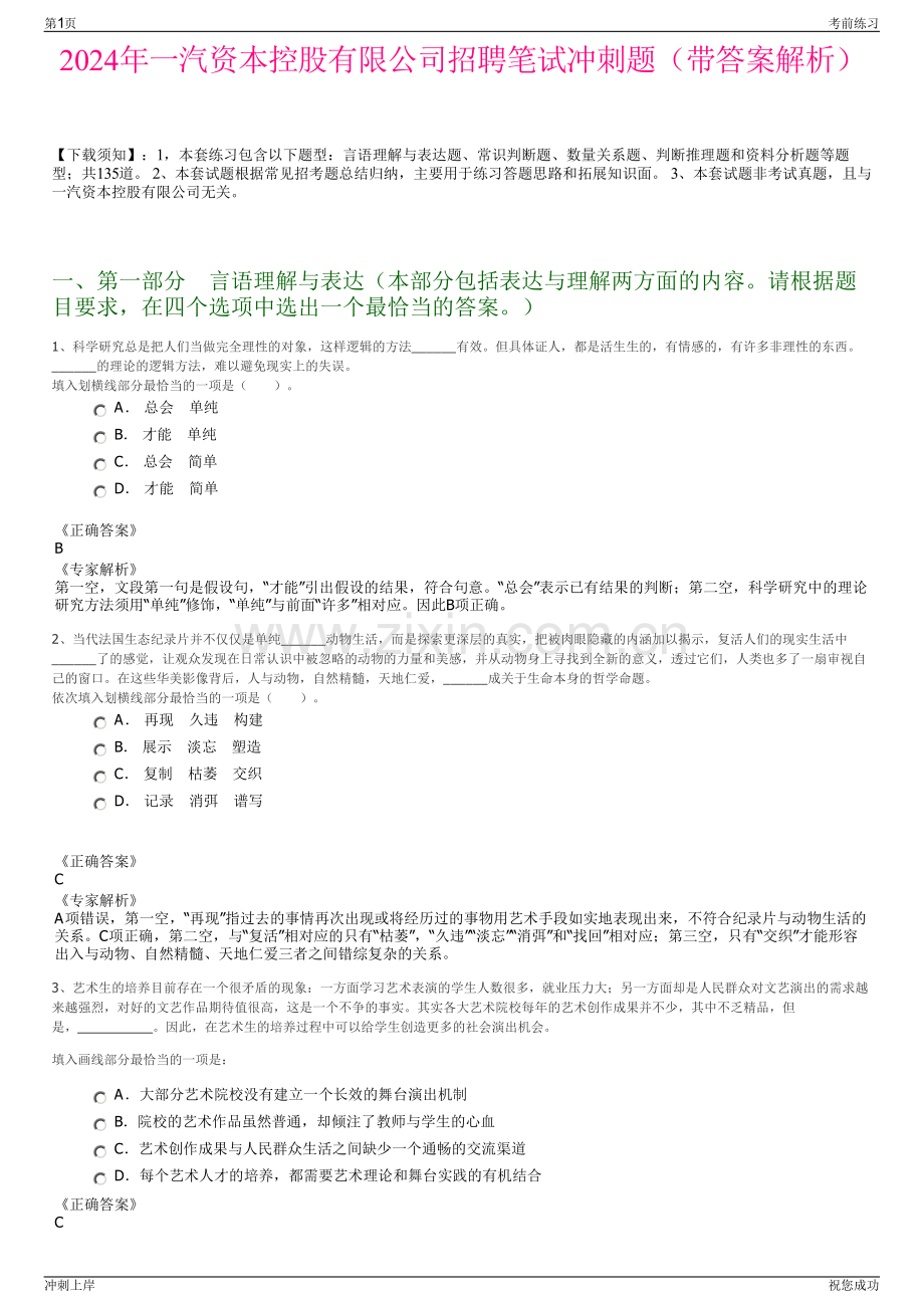 2024年一汽资本控股有限公司招聘笔试冲刺题（带答案解析）.pdf_第1页