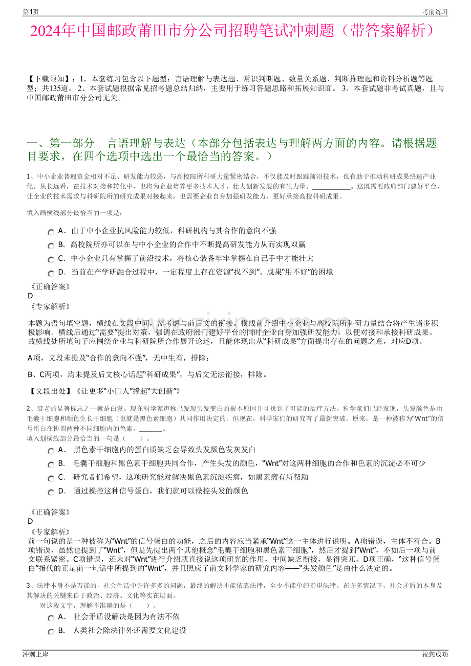 2024年中国邮政莆田市分公司招聘笔试冲刺题（带答案解析）.pdf_第1页